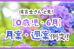 保育士さん必見！【0歳児・6月】月案・週案例文！