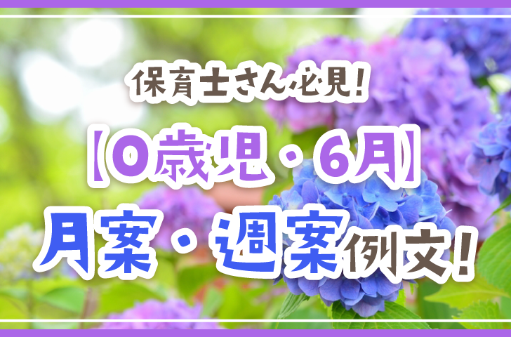 保育士さん必見！【0歳児・6月】月案・週案例文！