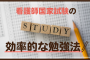 看護師国家試験の効率的な勉強法