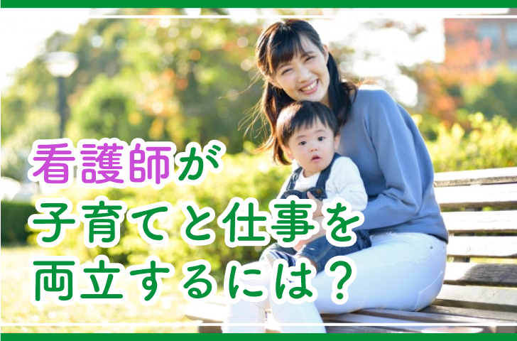 看護師が子育てと仕事を両立するには？