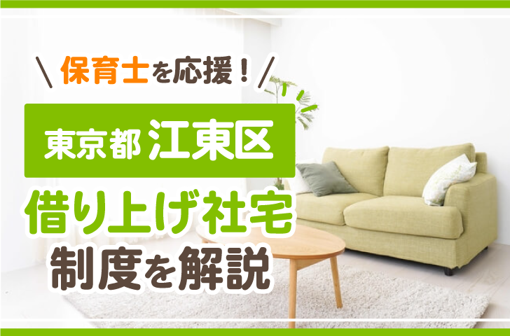 保育士を応援！東京都江東区借り上げ社宅制度を解説