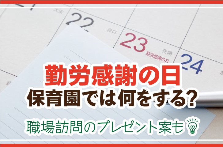 勤労感謝の日、保育園では何をする？職場訪問のプレゼント案も