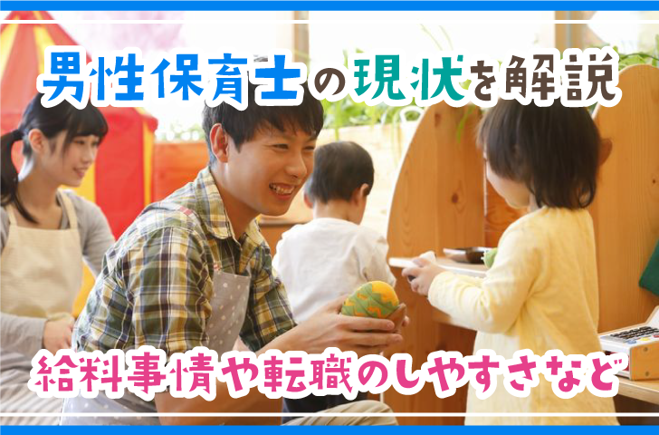 男性保育士の現状を解説　給料事情や転職のしやすさなど