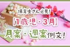 保育士さん必見！【1歳児・3月】月案・週案例文！