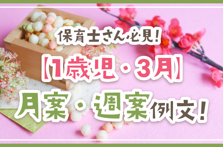 保育士さん必見！【1歳児・3月】月案・週案例文！