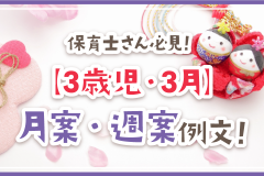 保育士さん必見！【3歳児・3月】月案・週案例文！