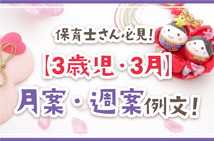 保育士さん必見！【3歳児・3月】月案・週案例文！