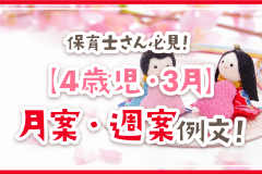 保育士さん必見！【4歳児・3月】月案・週案例文！