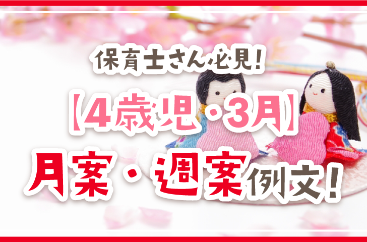 保育士さん必見！【4歳児・3月】月案・週案例文！