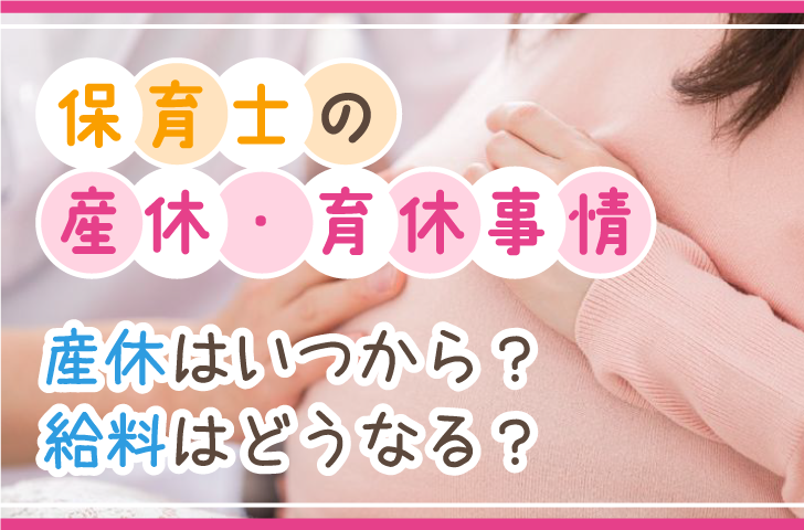 保育士の産休・育休事情　産休はいつから？給料はどうなる？