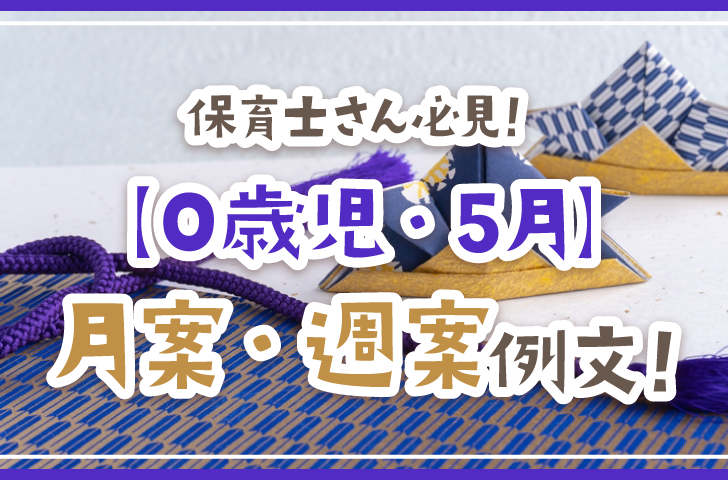 保育士さん必見！【0歳児・5月】月案・週案例文！