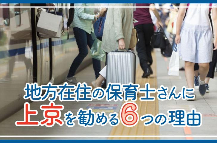 地方在住の保育士さんに上京を勧める6つの理由