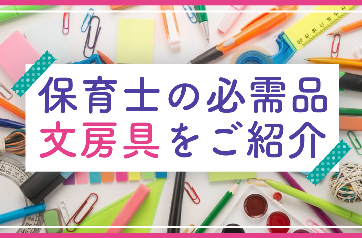 保育士の必需品　文房具をご紹介