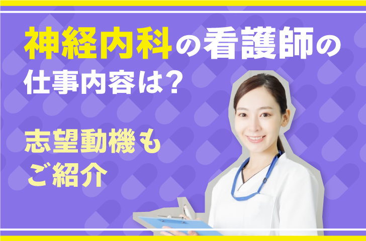 神経内科の看護師の仕事内容は？志望動機もご紹介