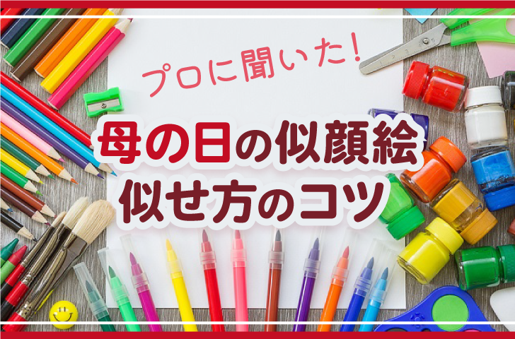 プロに聞いた！母の日の似顔絵　似せ方のコツ