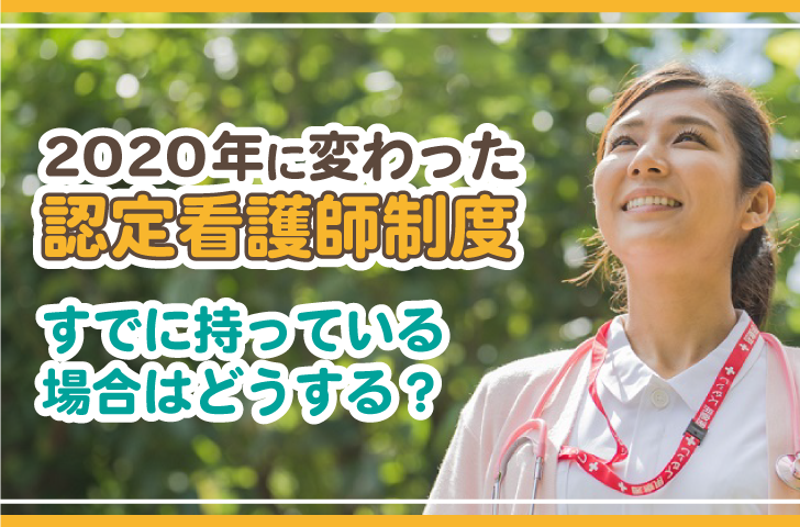 2020年に変わった「認定看護師制度」　すでに持っている場合はどうする？