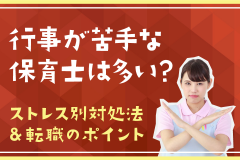 行事が苦手な保育士は多い？ストレス別対処法&転職のポイント