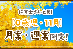 保育士さん必見！【0歳児・11月】月案・週案例文！