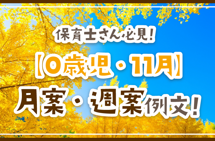 【0歳児・11月】月案・週案の例文！ねらい、養護、子どもの姿、食育など書き方をご紹介