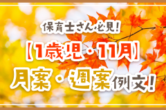 保育士さん必見！【1歳児・11月】月案・週案例文！