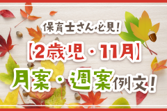 保育士さん必見！【2歳児・11月】月案・週案例文！