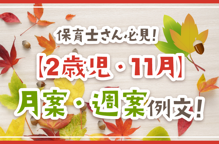 保育士さん必見！【2歳児・11月】月案・週案例文！