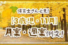 保育士さん必見！【3歳児・11月】月案・週案例文！