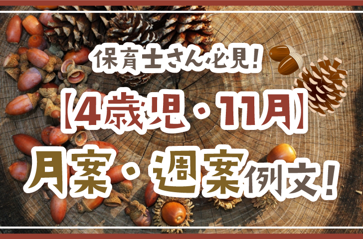 保育士さん必見！【4歳児・11月】月案・週案例文！