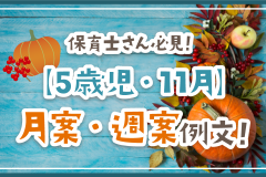 保育士さん必見！【5歳児・11月】月案・週案例文！