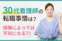 30代看護師の転職事情は？経験によっては不利になる？！