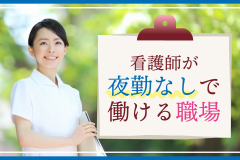 看護師が夜勤なしで働ける職場