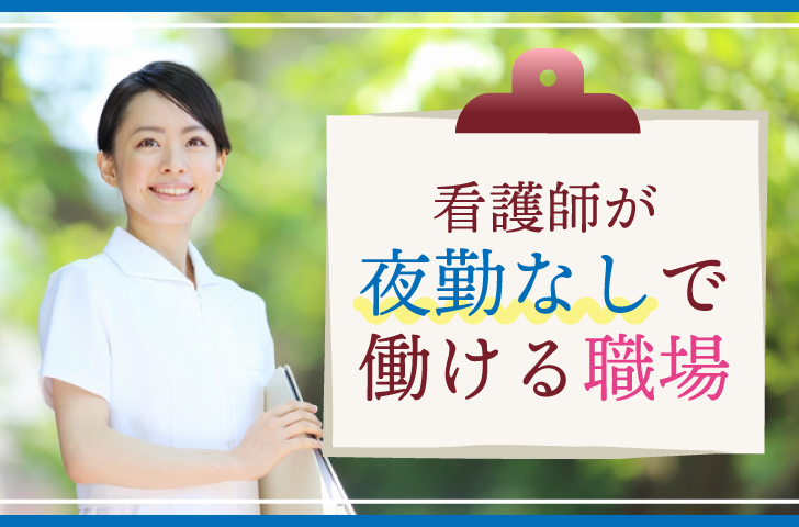 看護師が夜勤なしで働ける職場