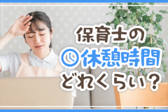 保育士の休憩時間どれくらい？