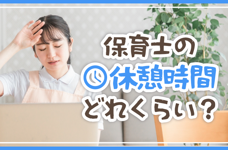 保育士の休憩時間どれくらい？