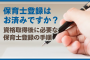 保育士登録はお済みですか？資格取得後に必要な保育士登録の手順