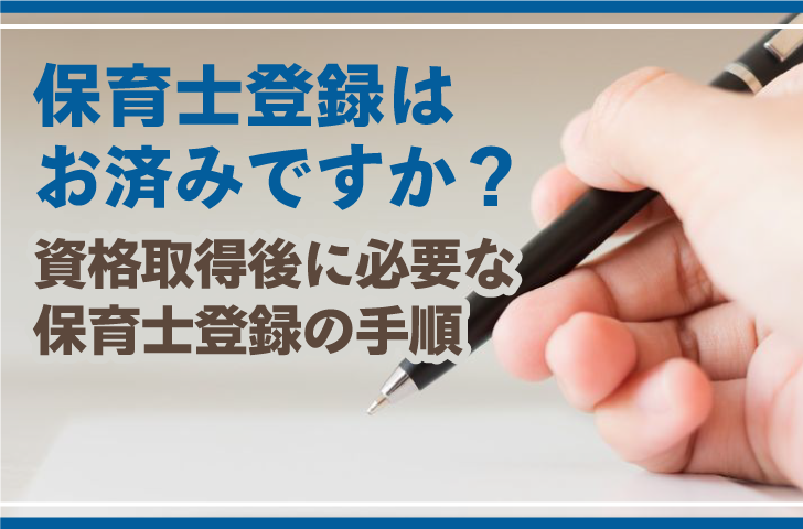 保育士登録はお済みですか？資格取得後に必要な保育士登録の手順