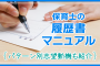 保育士の履歴書マニュアル　パターン別志望動機も紹介