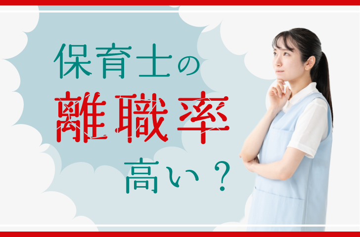 保育士の離職率高い？