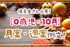 保育士さん必見！【0歳児・10月】月案・週案例文！
