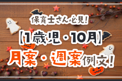 保育士さん必見！【1歳児・10月】月案・週案例文！