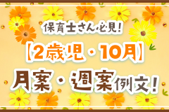 保育士さん必見！【2歳児・10月】月案・週案例文！