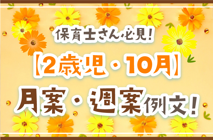 保育士さん必見！【2歳児・10月】月案・週案例文！