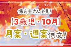 保育士さん必見！【3歳児・10月】月案・週案例文！