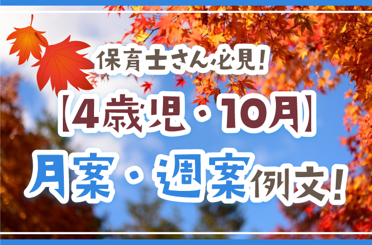 保育士さん必見！【4歳児・10月】月案・週案例文！