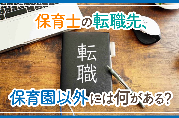 保育士の転職先、保育園以外には何がある？