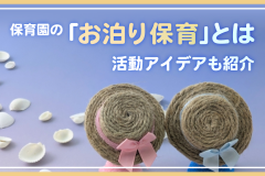 保育園の「お泊り保育」とは～活動アイデアも紹介～