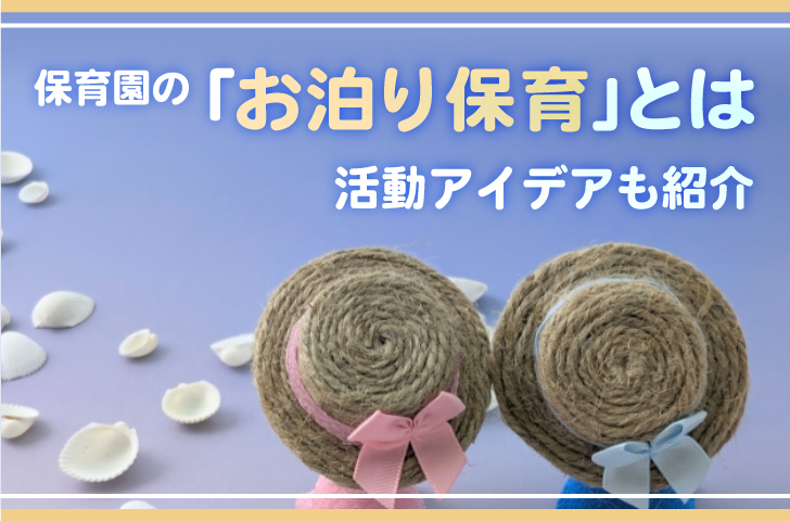 保育園の「お泊り保育」とは～活動アイデアも紹介～