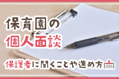 保育園の個人面談　保護者に聞くことや進め方