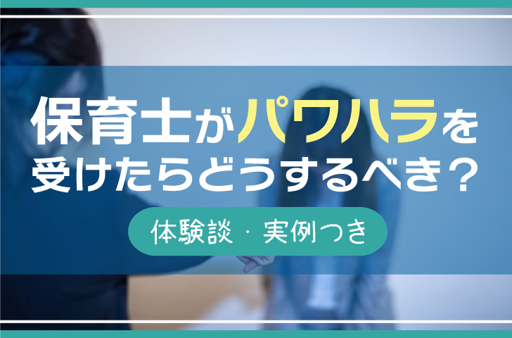 保育士がパワハラを受けたらどうするべき？【体験談・実例つき】