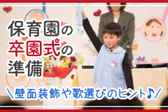 保育園の卒園式の準備　壁面装飾や歌選びのヒント♪